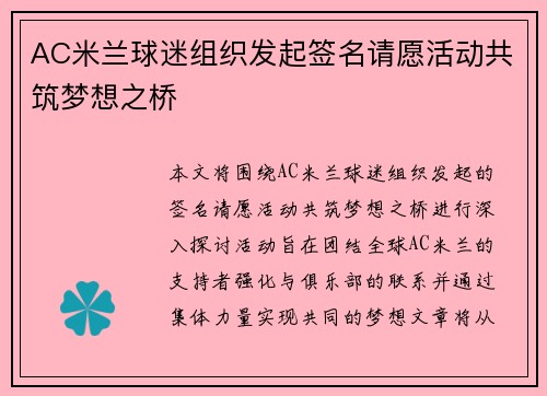 AC米兰球迷组织发起签名请愿活动共筑梦想之桥