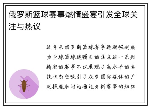 俄罗斯篮球赛事燃情盛宴引发全球关注与热议