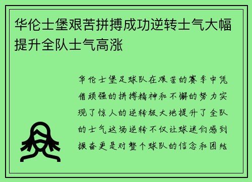 华伦士堡艰苦拼搏成功逆转士气大幅提升全队士气高涨