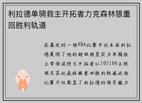 利拉德单骑救主开拓者力克森林狼重回胜利轨道