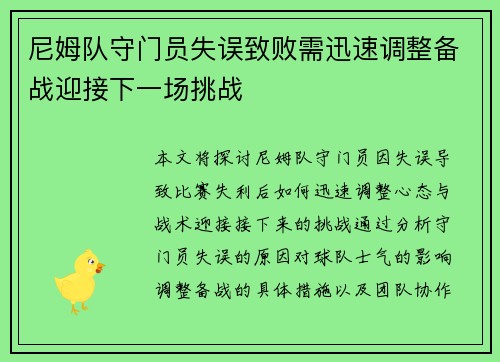 尼姆队守门员失误致败需迅速调整备战迎接下一场挑战
