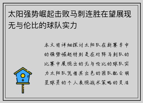 太阳强势崛起击败马刺连胜在望展现无与伦比的球队实力