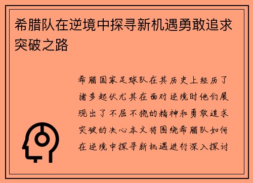 希腊队在逆境中探寻新机遇勇敢追求突破之路