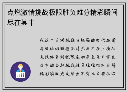 点燃激情挑战极限胜负难分精彩瞬间尽在其中