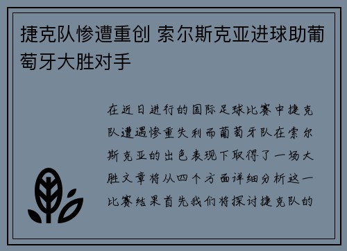 捷克队惨遭重创 索尔斯克亚进球助葡萄牙大胜对手