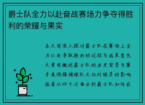 爵士队全力以赴奋战赛场力争夺得胜利的荣耀与果实