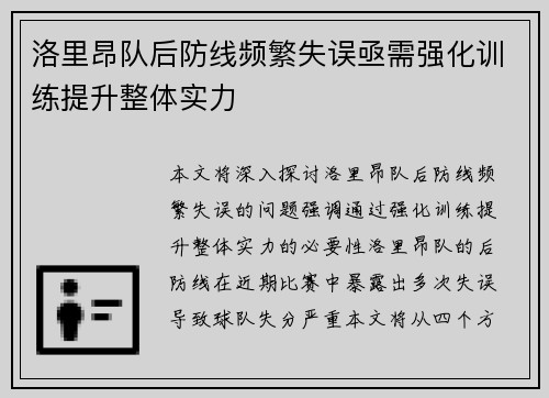 洛里昂队后防线频繁失误亟需强化训练提升整体实力