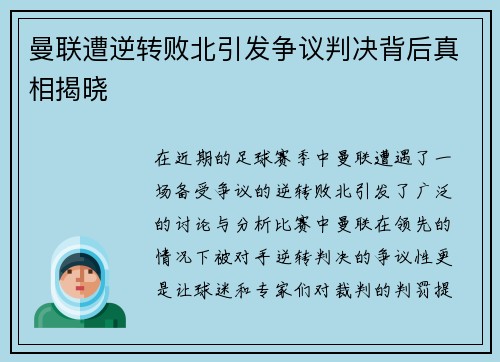 曼联遭逆转败北引发争议判决背后真相揭晓