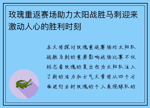玫瑰重返赛场助力太阳战胜马刺迎来激动人心的胜利时刻
