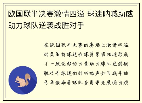 欧国联半决赛激情四溢 球迷呐喊助威助力球队逆袭战胜对手