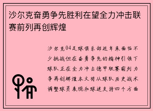 沙尔克奋勇争先胜利在望全力冲击联赛前列再创辉煌