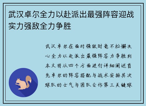 武汉卓尔全力以赴派出最强阵容迎战实力强敌全力争胜