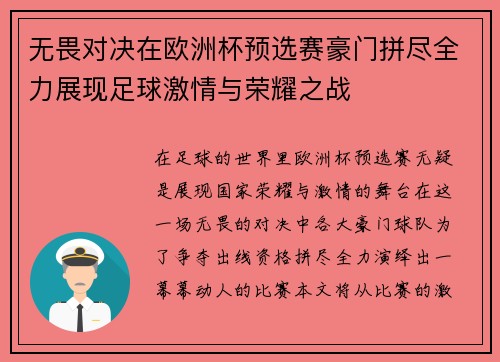 无畏对决在欧洲杯预选赛豪门拼尽全力展现足球激情与荣耀之战