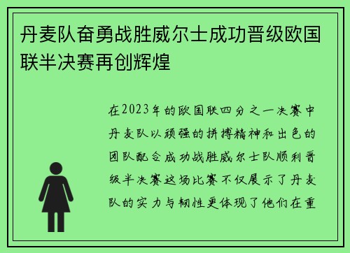 丹麦队奋勇战胜威尔士成功晋级欧国联半决赛再创辉煌