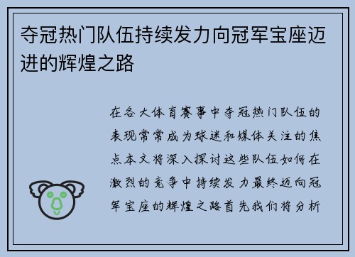夺冠热门队伍持续发力向冠军宝座迈进的辉煌之路
