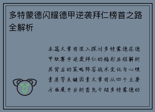 多特蒙德闪耀德甲逆袭拜仁榜首之路全解析