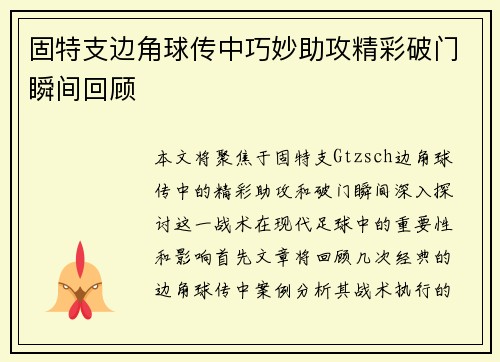 固特支边角球传中巧妙助攻精彩破门瞬间回顾