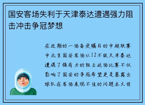 国安客场失利于天津泰达遭遇强力阻击冲击争冠梦想