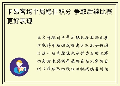 卡昂客场平局稳住积分 争取后续比赛更好表现