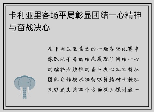 卡利亚里客场平局彰显团结一心精神与奋战决心