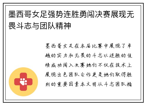 墨西哥女足强势连胜勇闯决赛展现无畏斗志与团队精神