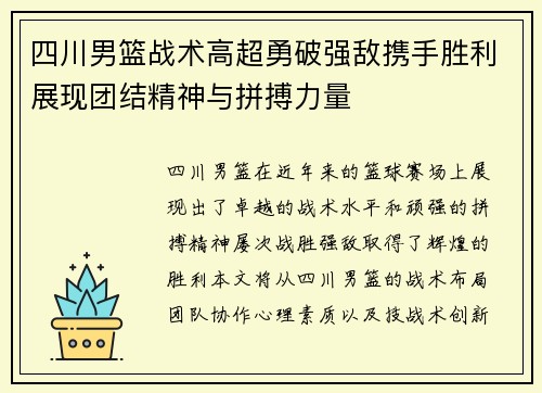 四川男篮战术高超勇破强敌携手胜利展现团结精神与拼搏力量