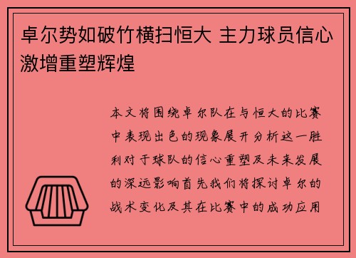 卓尔势如破竹横扫恒大 主力球员信心激增重塑辉煌