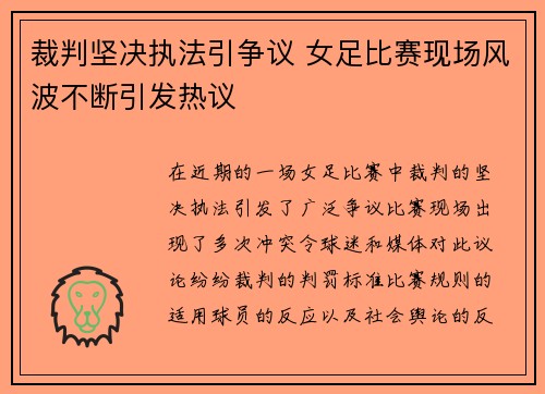 裁判坚决执法引争议 女足比赛现场风波不断引发热议