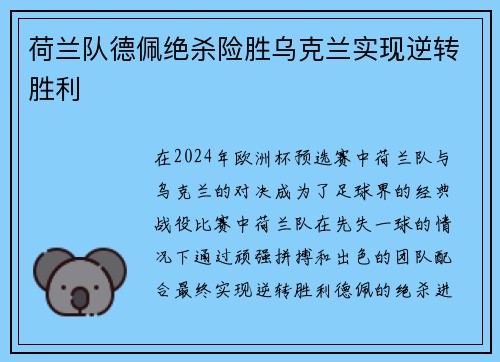 荷兰队德佩绝杀险胜乌克兰实现逆转胜利