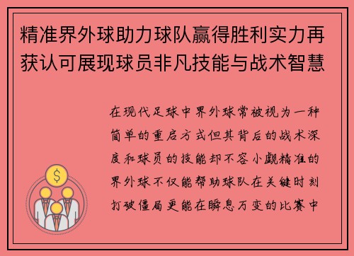 精准界外球助力球队赢得胜利实力再获认可展现球员非凡技能与战术智慧