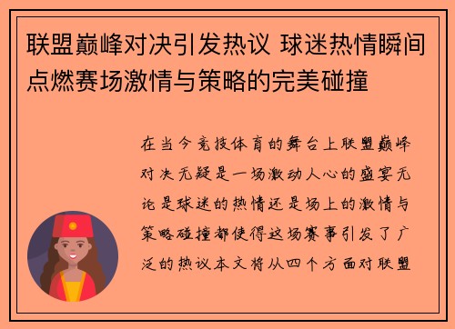 联盟巅峰对决引发热议 球迷热情瞬间点燃赛场激情与策略的完美碰撞