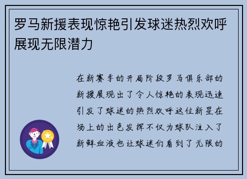 罗马新援表现惊艳引发球迷热烈欢呼展现无限潜力