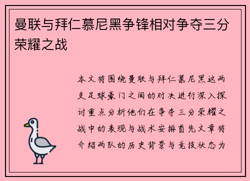 曼联与拜仁慕尼黑争锋相对争夺三分荣耀之战