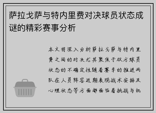 萨拉戈萨与特内里费对决球员状态成谜的精彩赛事分析