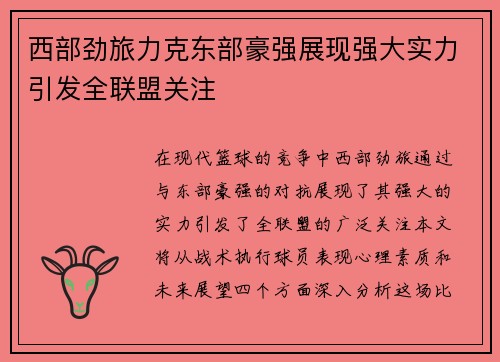 西部劲旅力克东部豪强展现强大实力引发全联盟关注