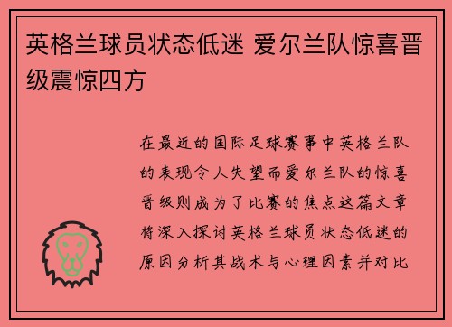 英格兰球员状态低迷 爱尔兰队惊喜晋级震惊四方