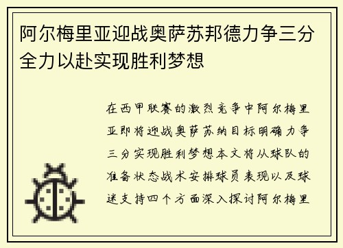 阿尔梅里亚迎战奥萨苏邦德力争三分全力以赴实现胜利梦想