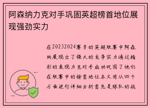 阿森纳力克对手巩固英超榜首地位展现强劲实力
