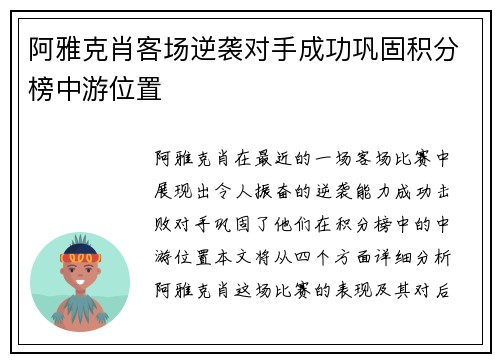阿雅克肖客场逆袭对手成功巩固积分榜中游位置