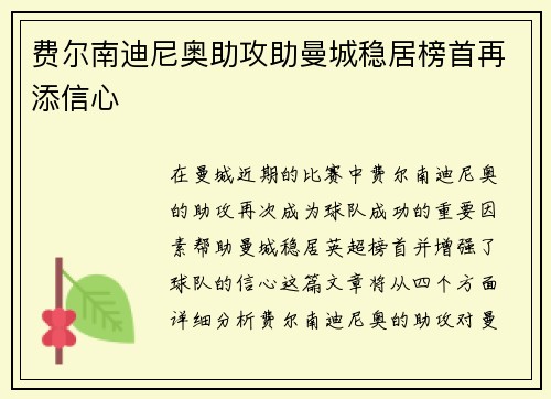费尔南迪尼奥助攻助曼城稳居榜首再添信心