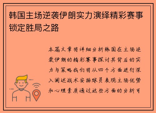 韩国主场逆袭伊朗实力演绎精彩赛事锁定胜局之路