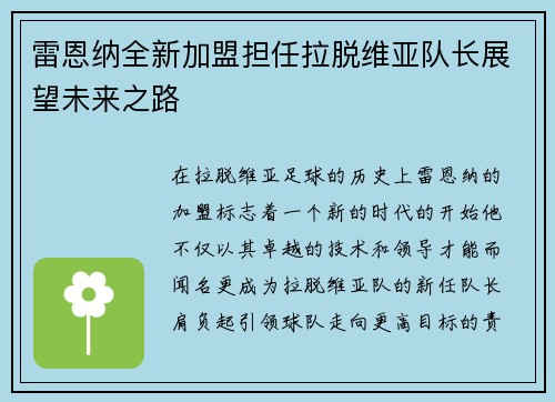 雷恩纳全新加盟担任拉脱维亚队长展望未来之路