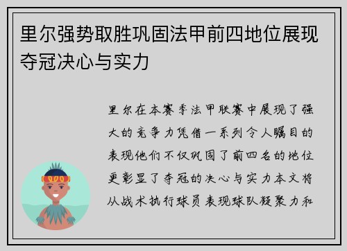 里尔强势取胜巩固法甲前四地位展现夺冠决心与实力