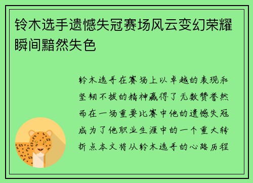 铃木选手遗憾失冠赛场风云变幻荣耀瞬间黯然失色