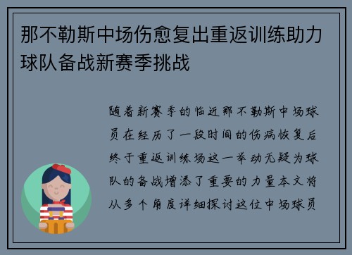 那不勒斯中场伤愈复出重返训练助力球队备战新赛季挑战