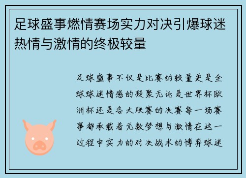 足球盛事燃情赛场实力对决引爆球迷热情与激情的终极较量