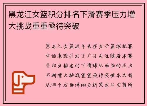 黑龙江女篮积分排名下滑赛季压力增大挑战重重亟待突破
