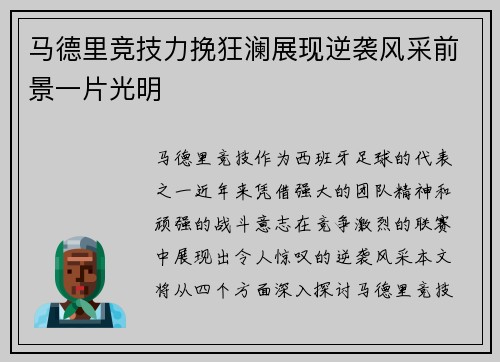 马德里竞技力挽狂澜展现逆袭风采前景一片光明