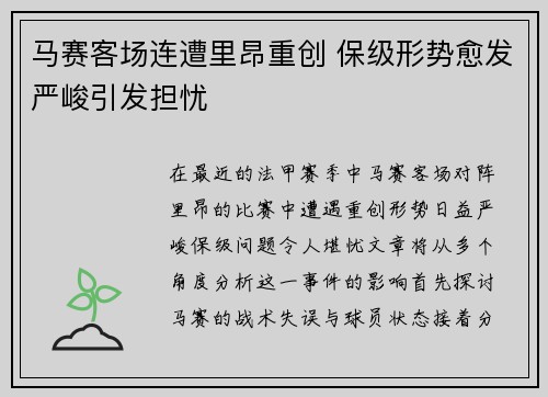 马赛客场连遭里昂重创 保级形势愈发严峻引发担忧