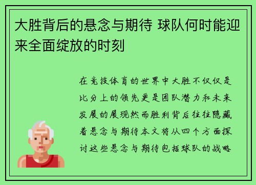大胜背后的悬念与期待 球队何时能迎来全面绽放的时刻